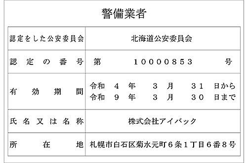 警備業標識